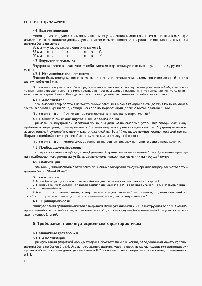 Страница 8 ГОСТ Р ЕН 397/А1-2010