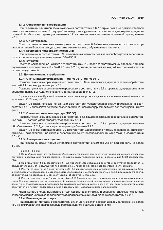 Страница 9 ГОСТ Р ЕН 397/А1-2010