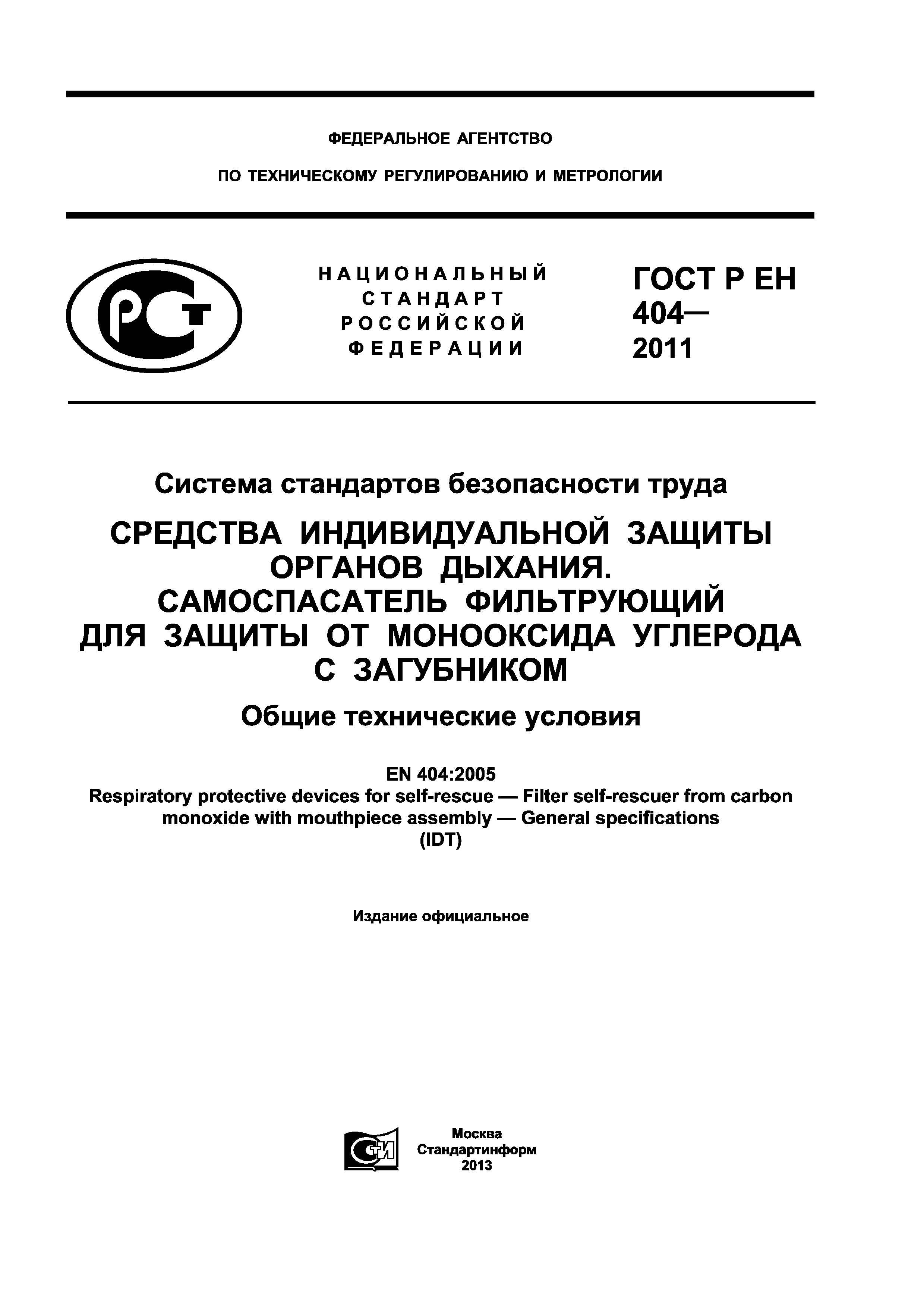 Страница 1 ГОСТ Р ЕН 404-2011