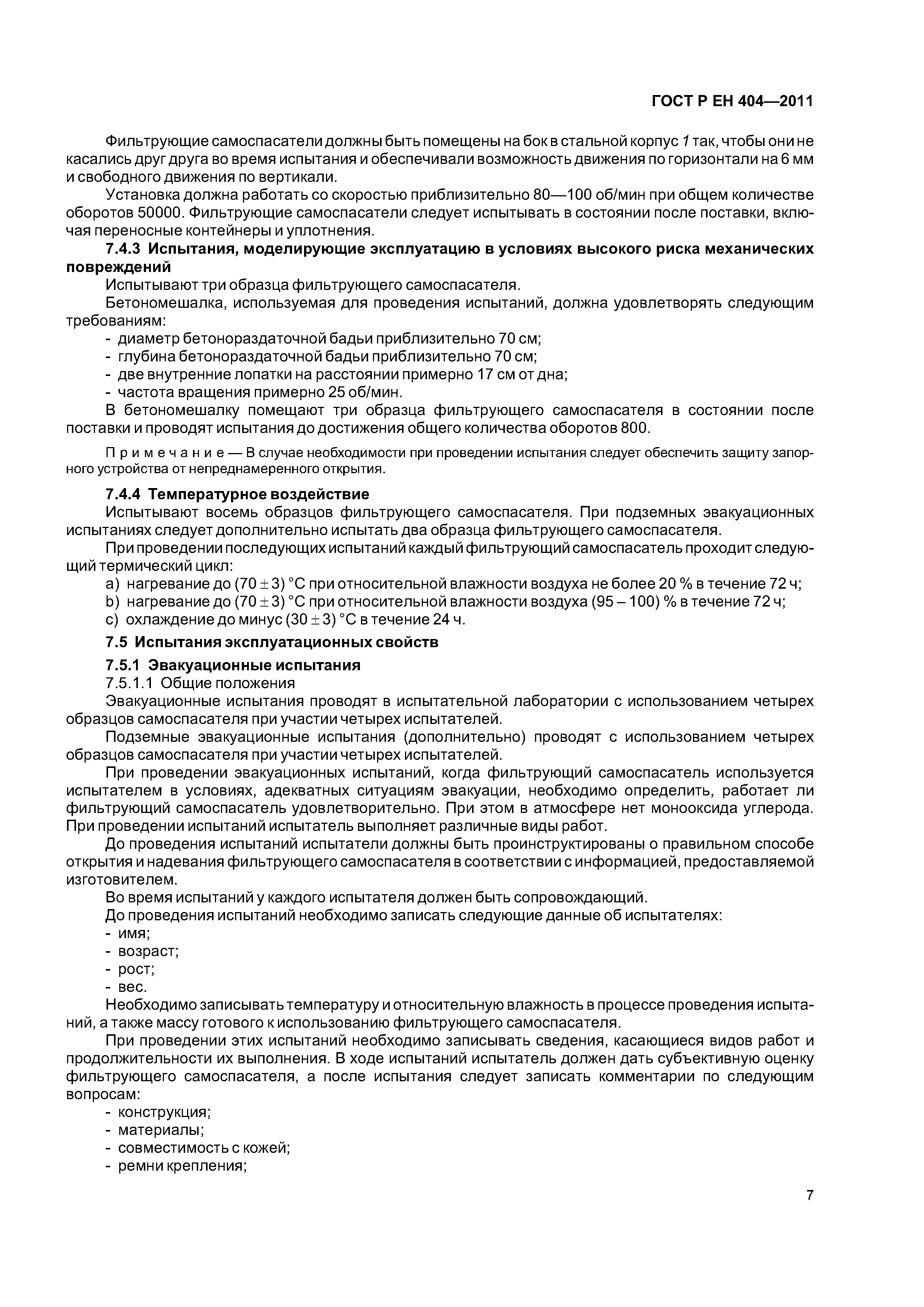 Страница 10 ГОСТ Р ЕН 404-2011