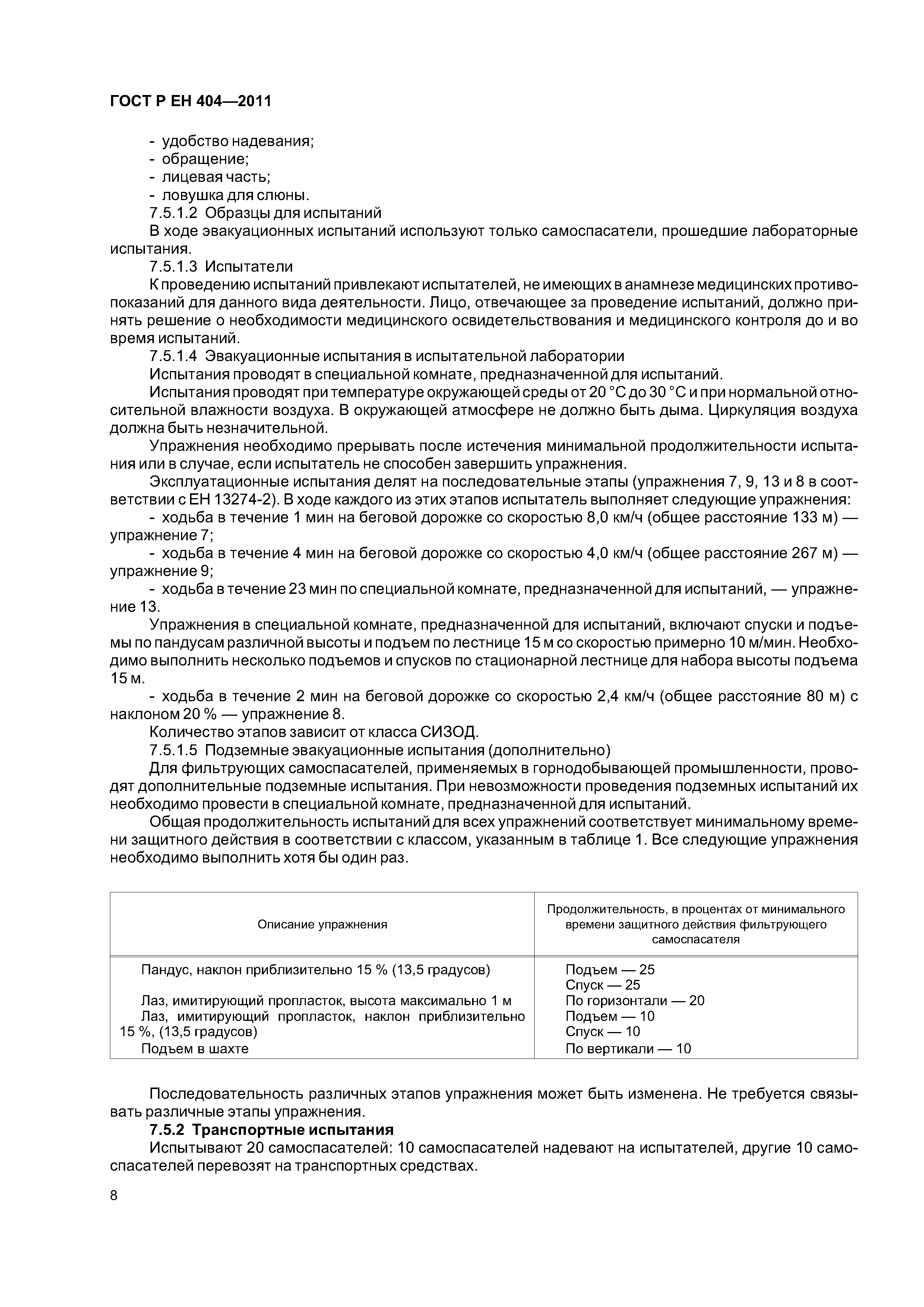 Страница 11 ГОСТ Р ЕН 404-2011