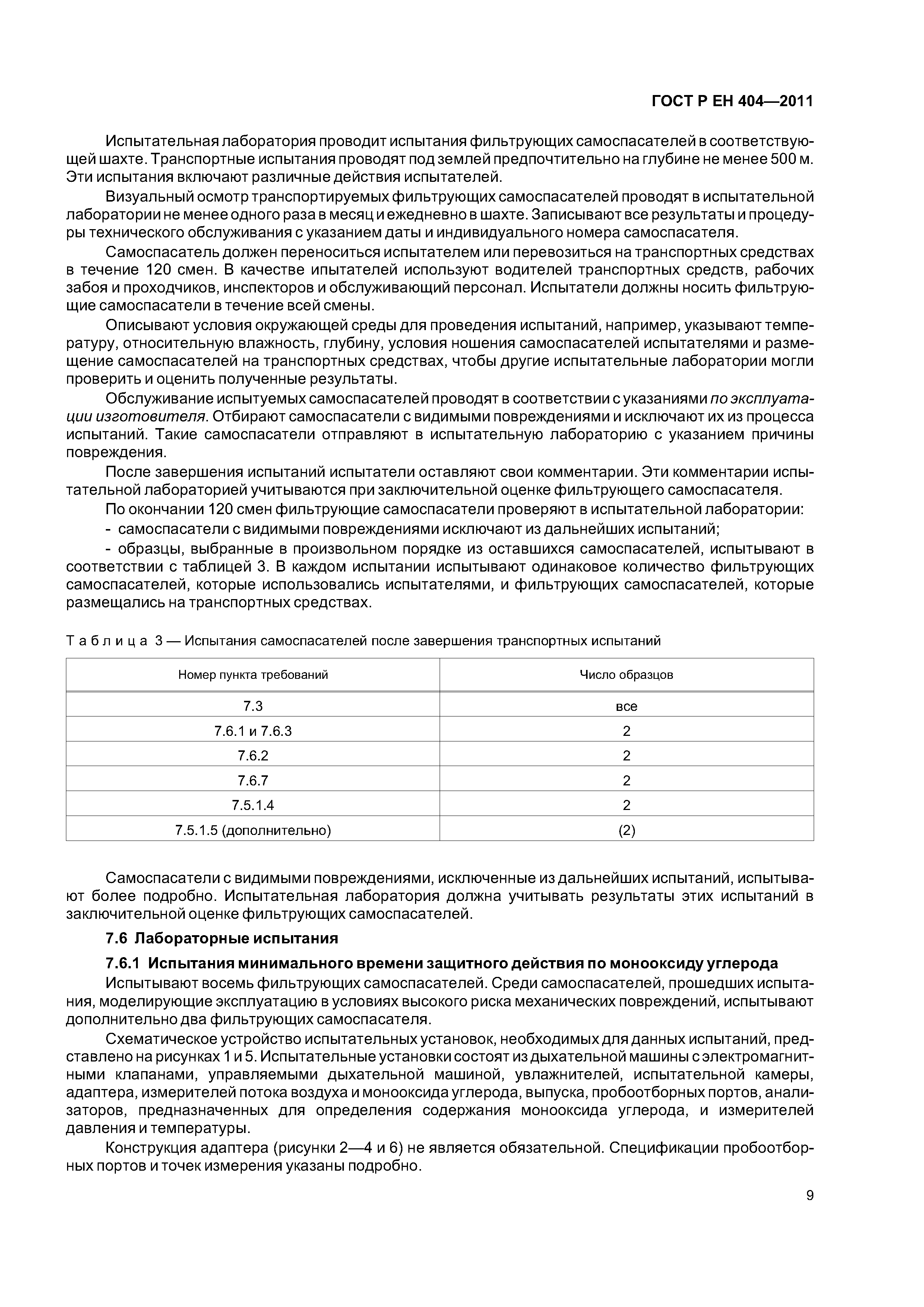 Страница 12 ГОСТ Р ЕН 404-2011