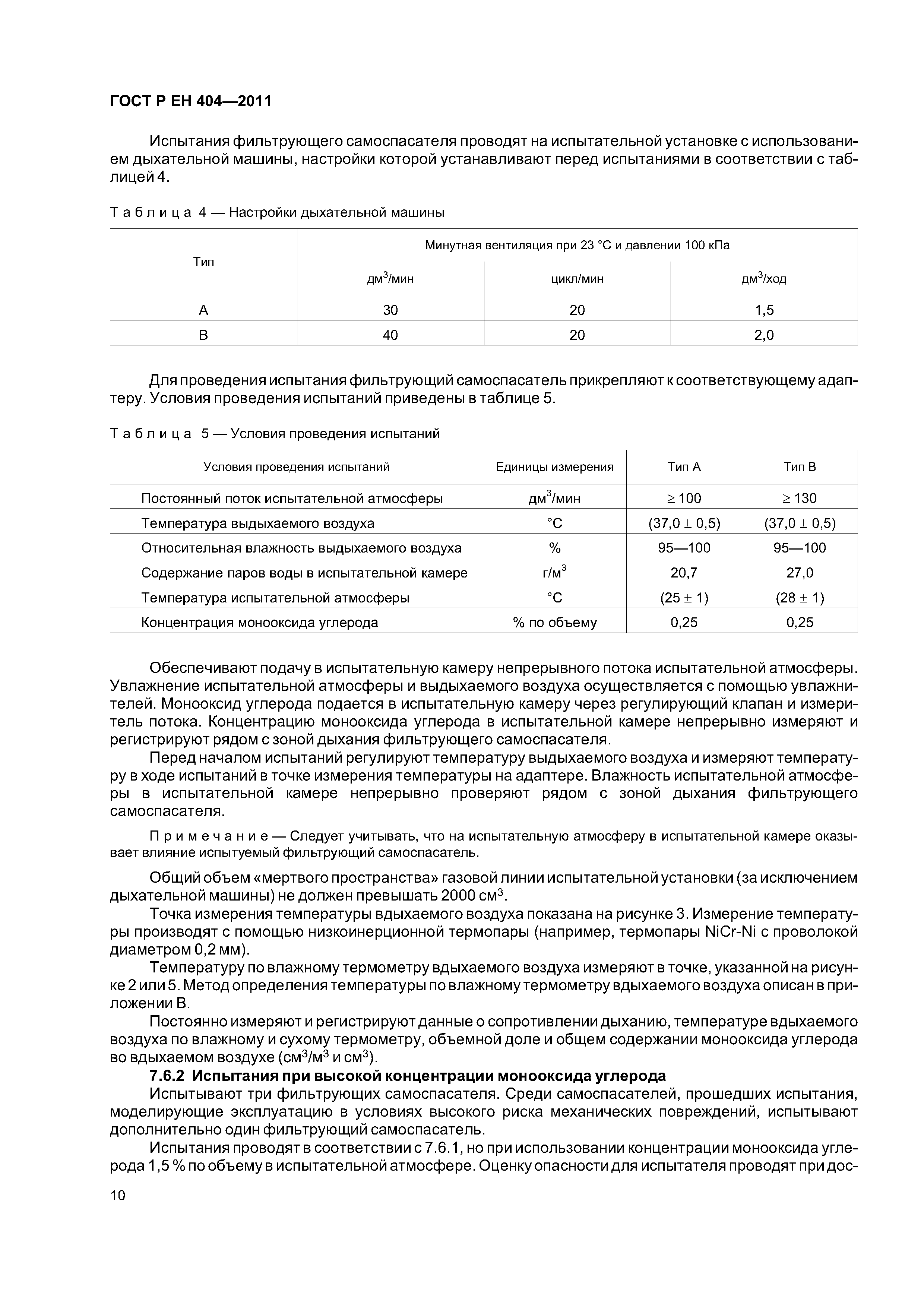 Страница 13 ГОСТ Р ЕН 404-2011