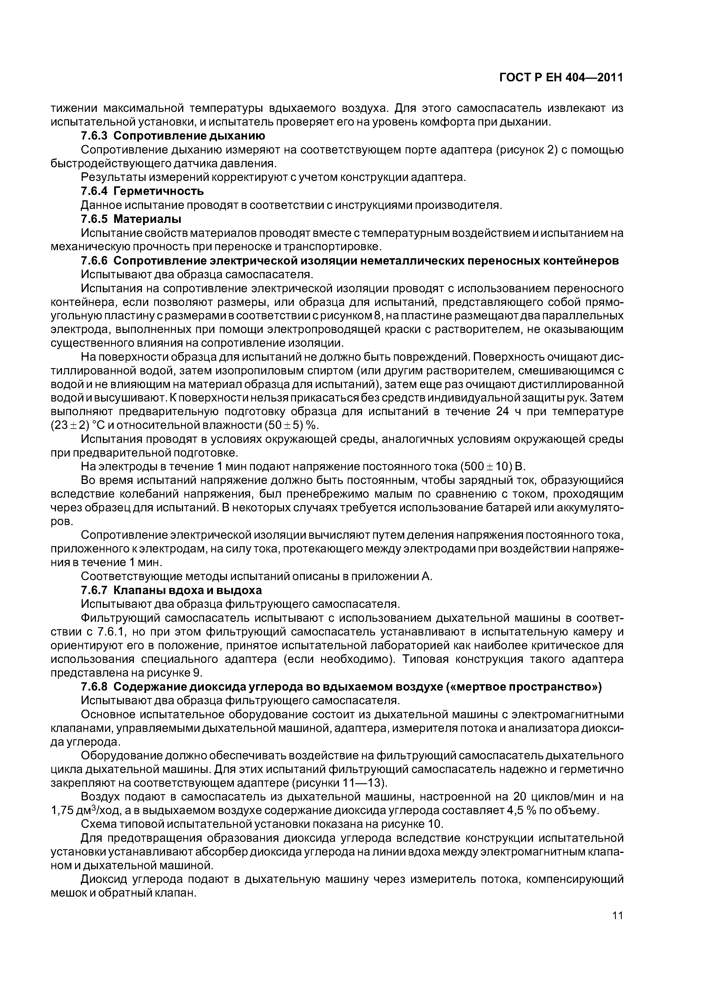 Страница 14 ГОСТ Р ЕН 404-2011