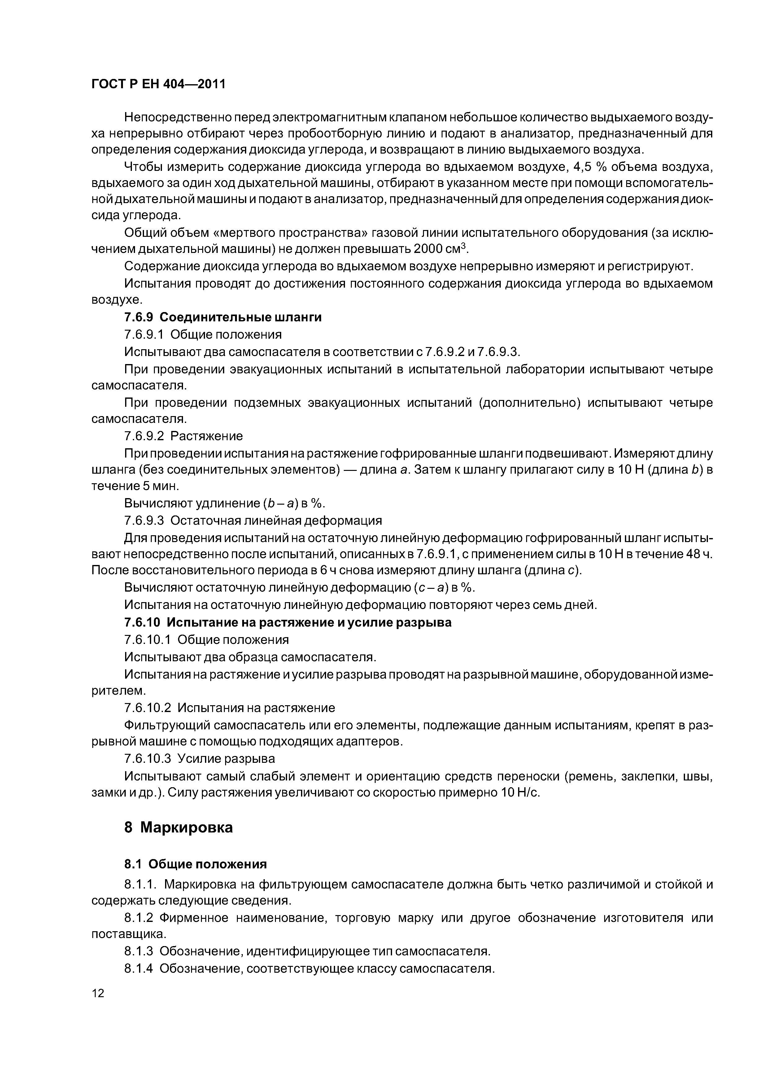 Страница 15 ГОСТ Р ЕН 404-2011