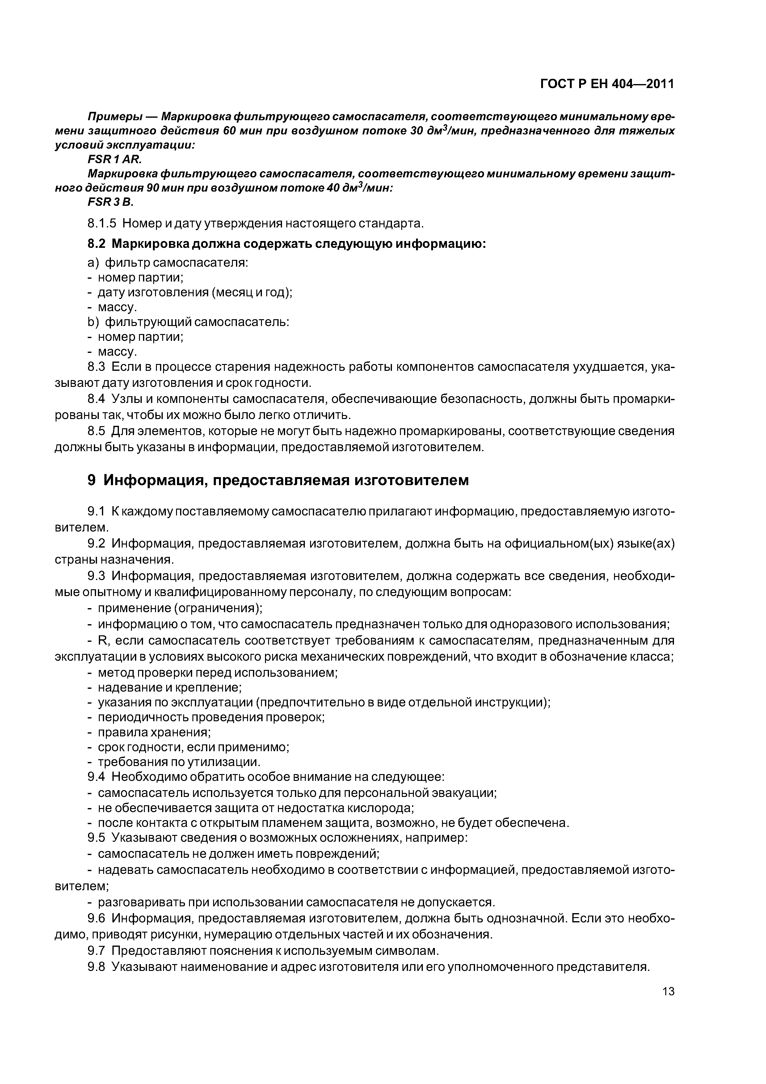 Страница 16 ГОСТ Р ЕН 404-2011