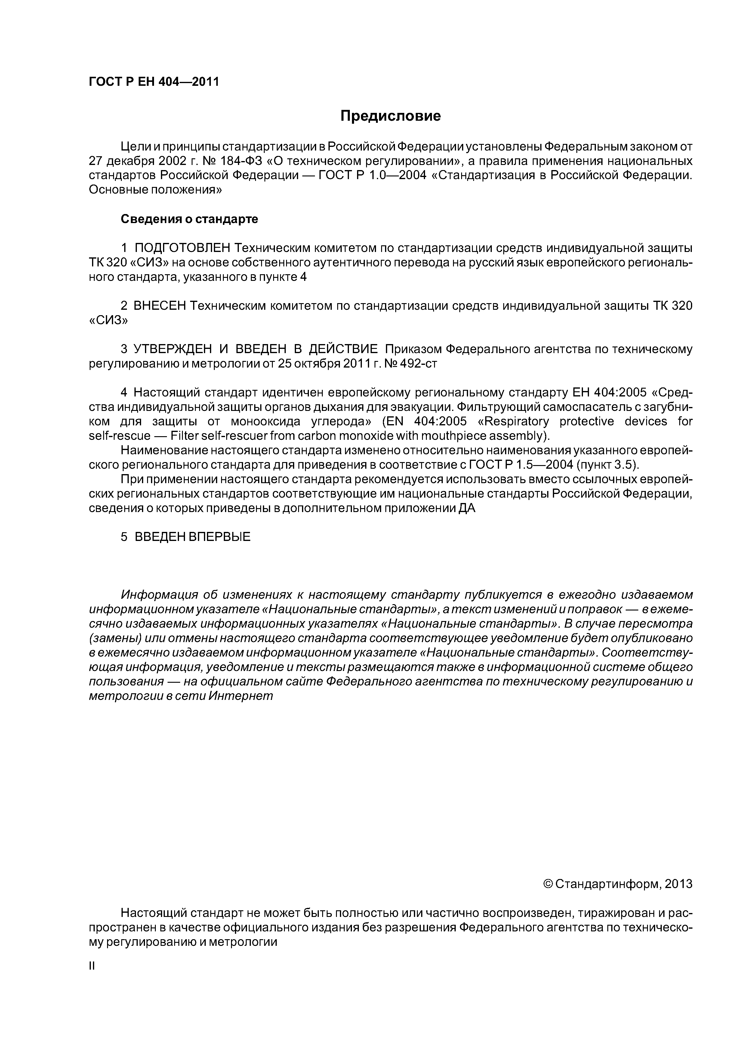 Страница 2 ГОСТ Р ЕН 404-2011