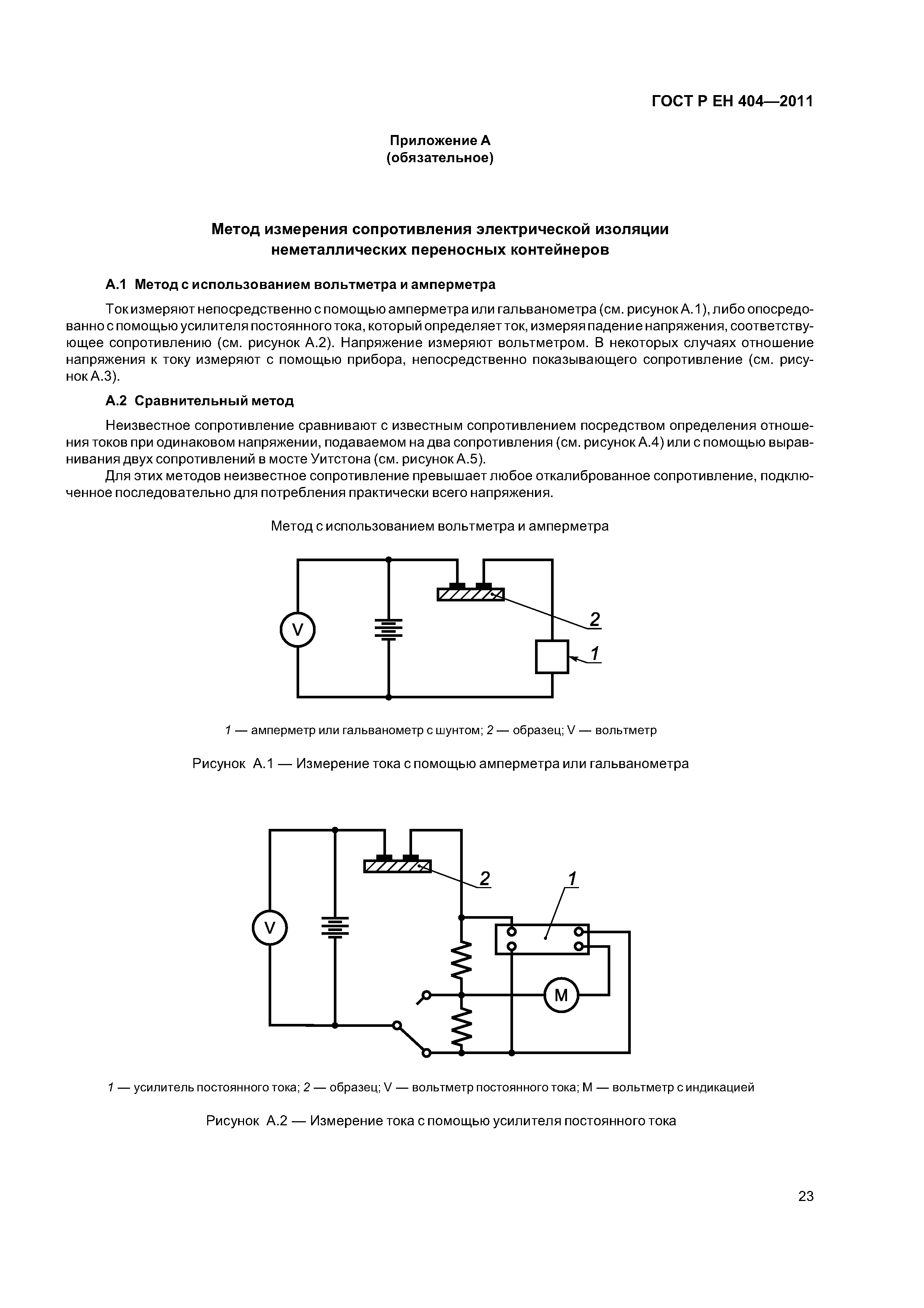 Страница 26 ГОСТ Р ЕН 404-2011