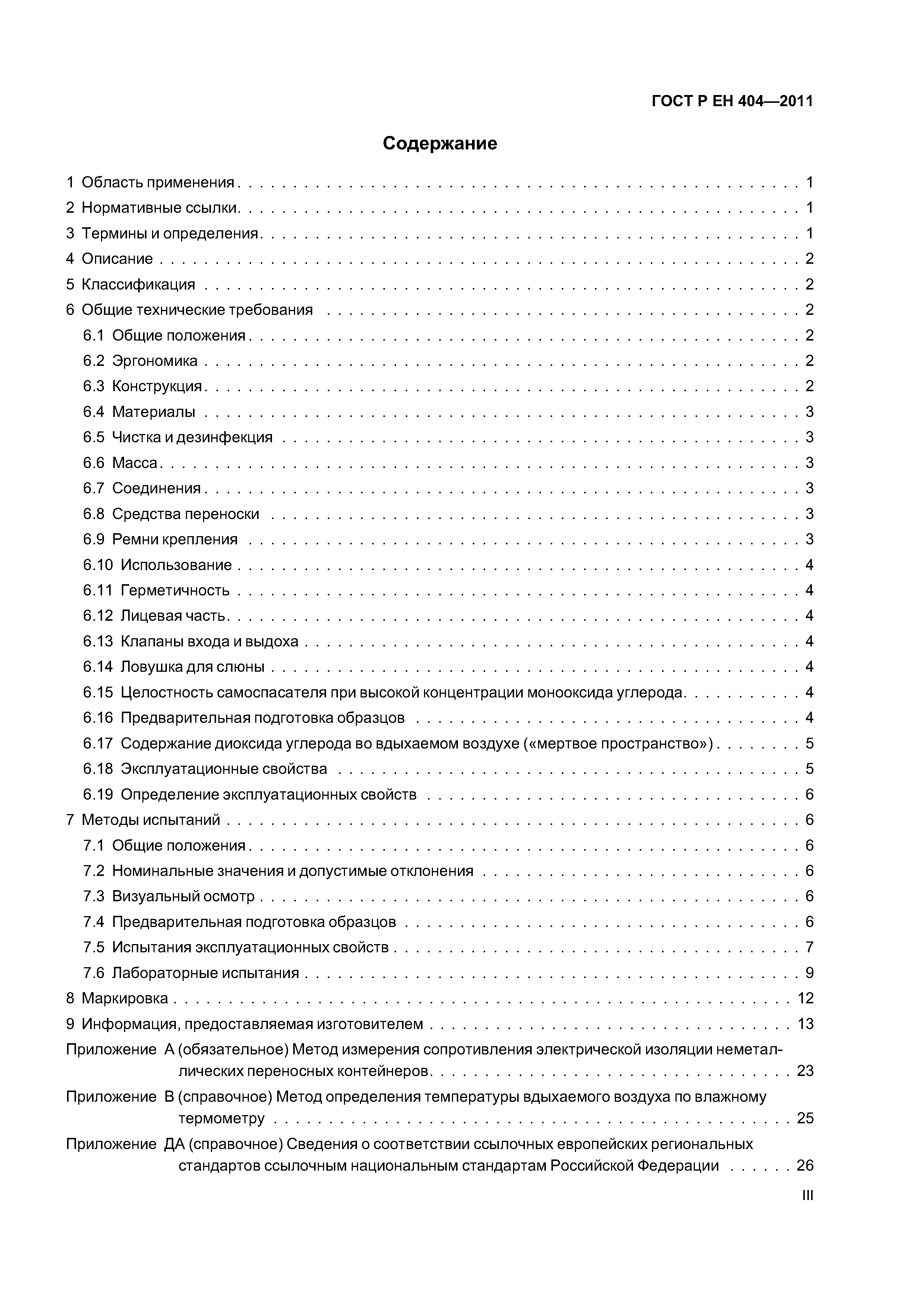 Страница 3 ГОСТ Р ЕН 404-2011