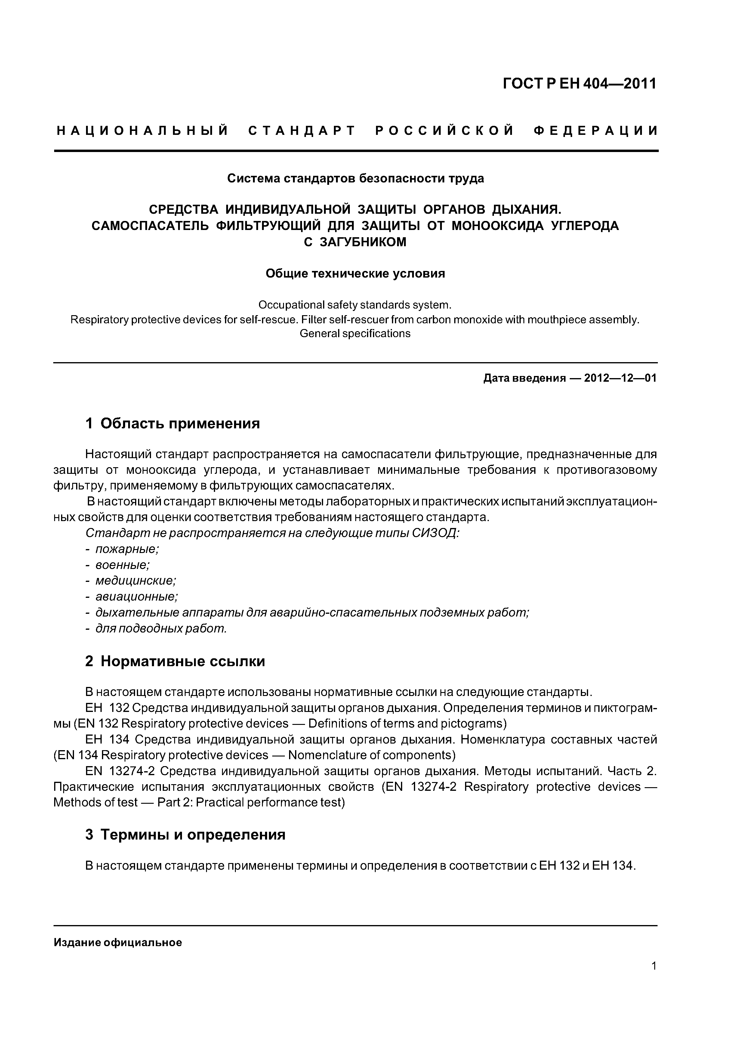 Страница 4 ГОСТ Р ЕН 404-2011