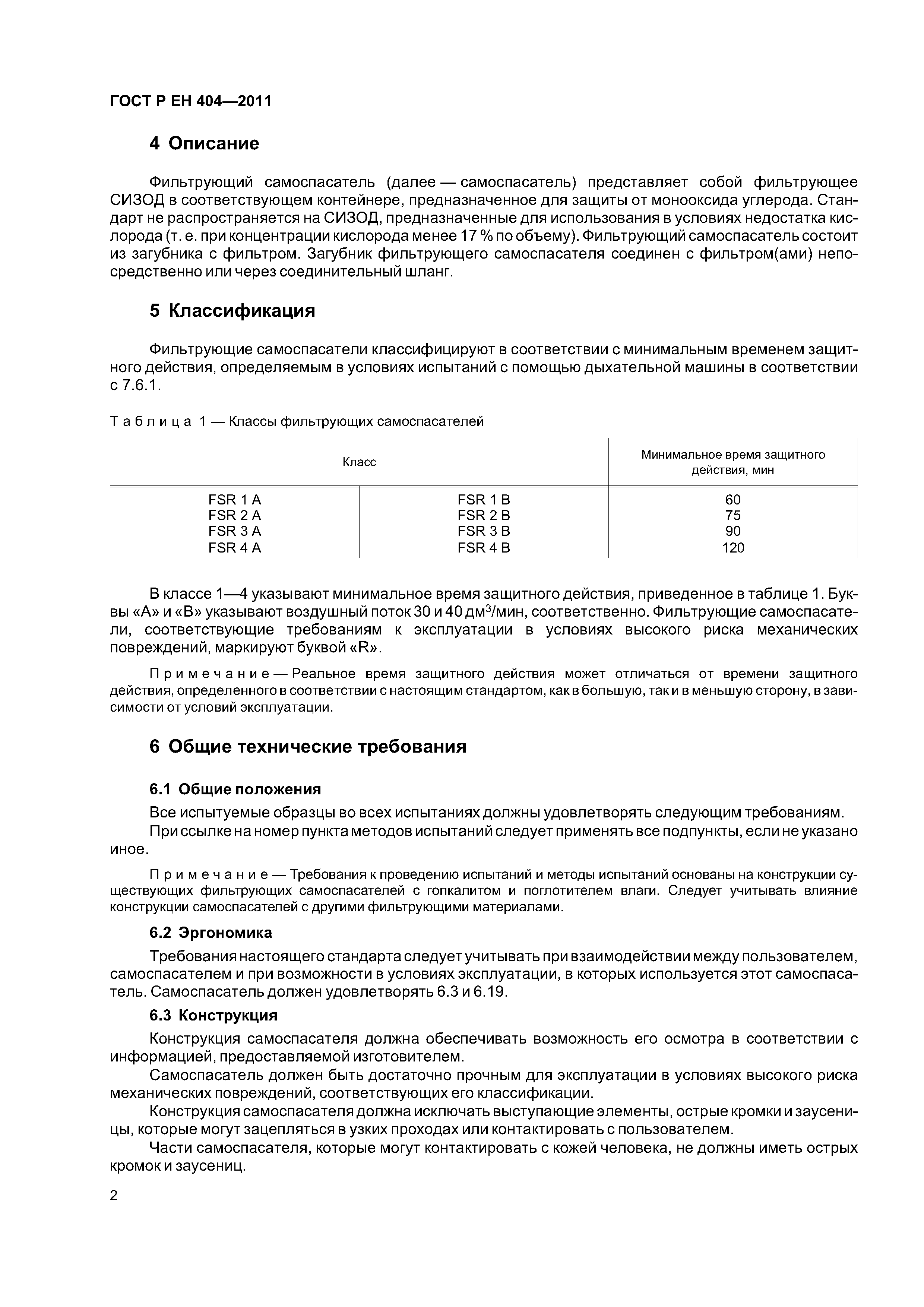 Страница 5 ГОСТ Р ЕН 404-2011
