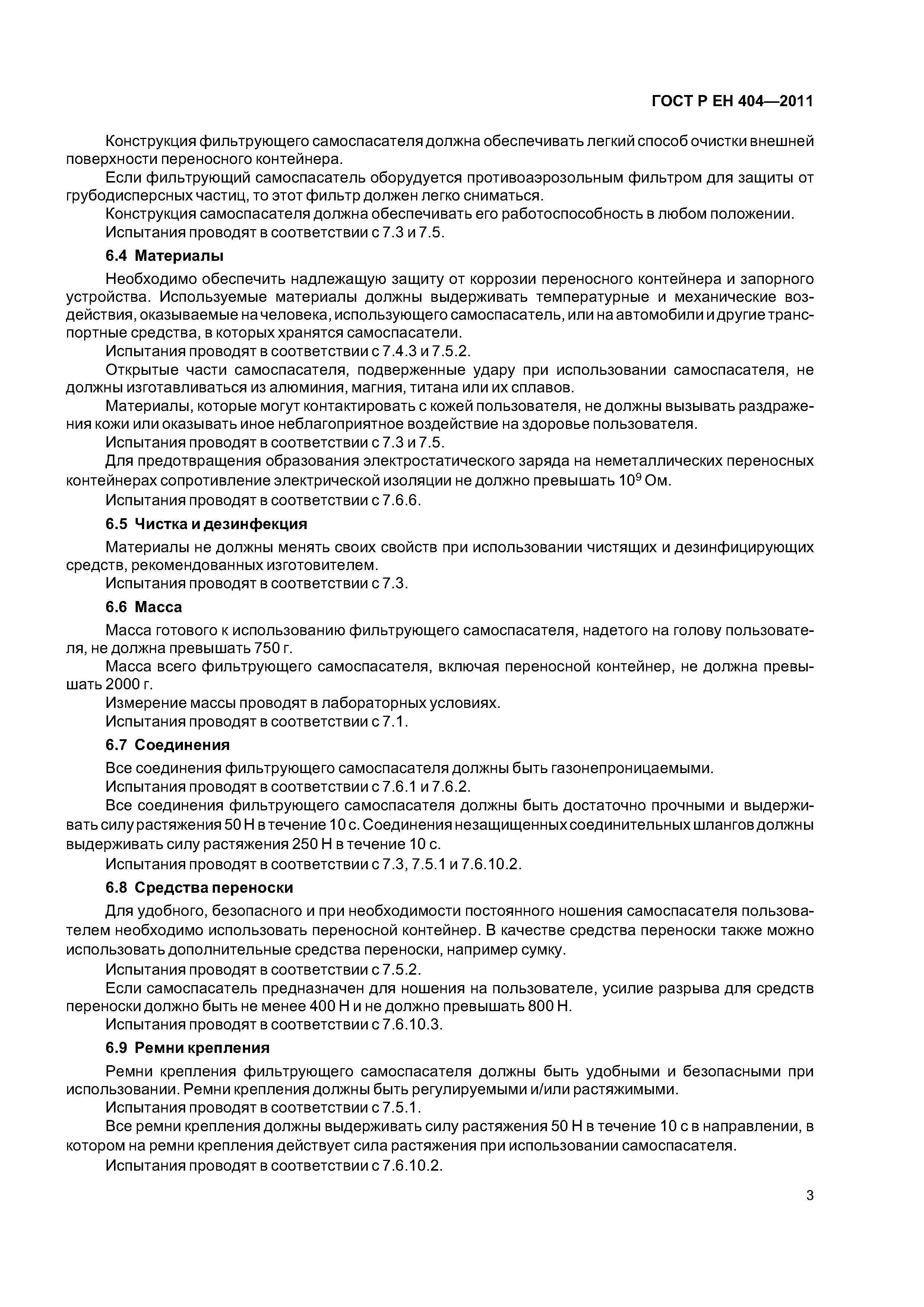 Страница 6 ГОСТ Р ЕН 404-2011