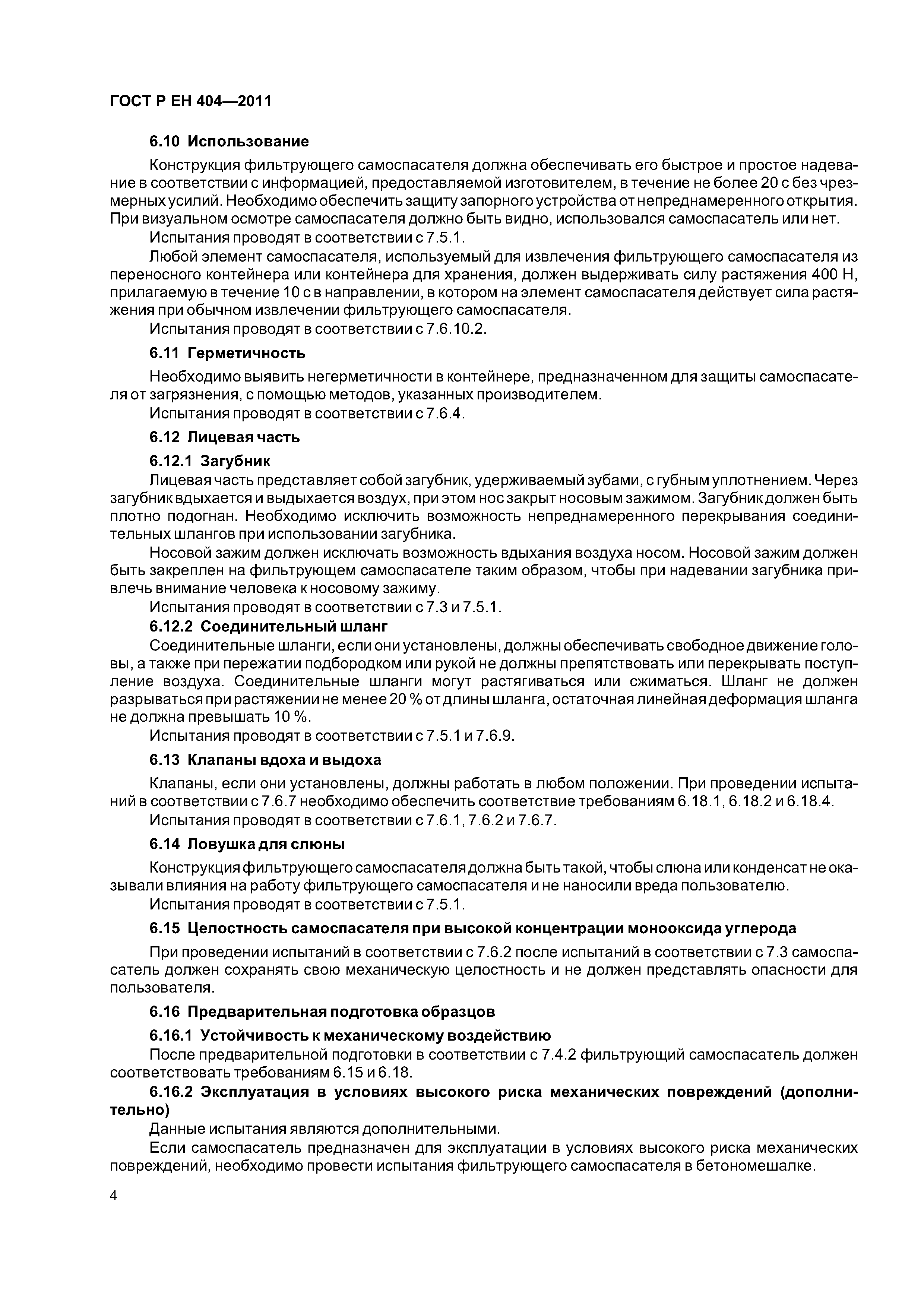 Страница 7 ГОСТ Р ЕН 404-2011