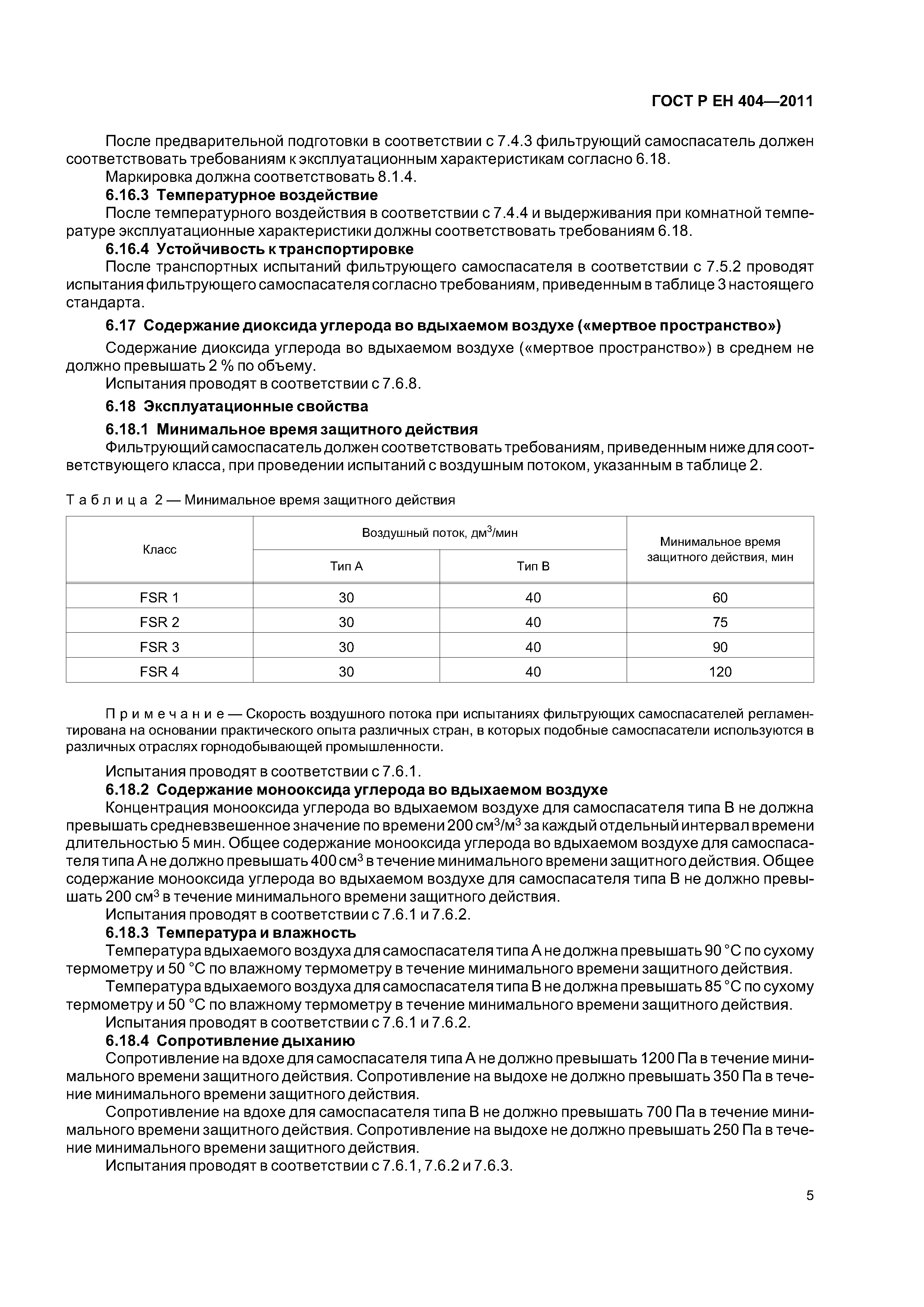 Страница 8 ГОСТ Р ЕН 404-2011