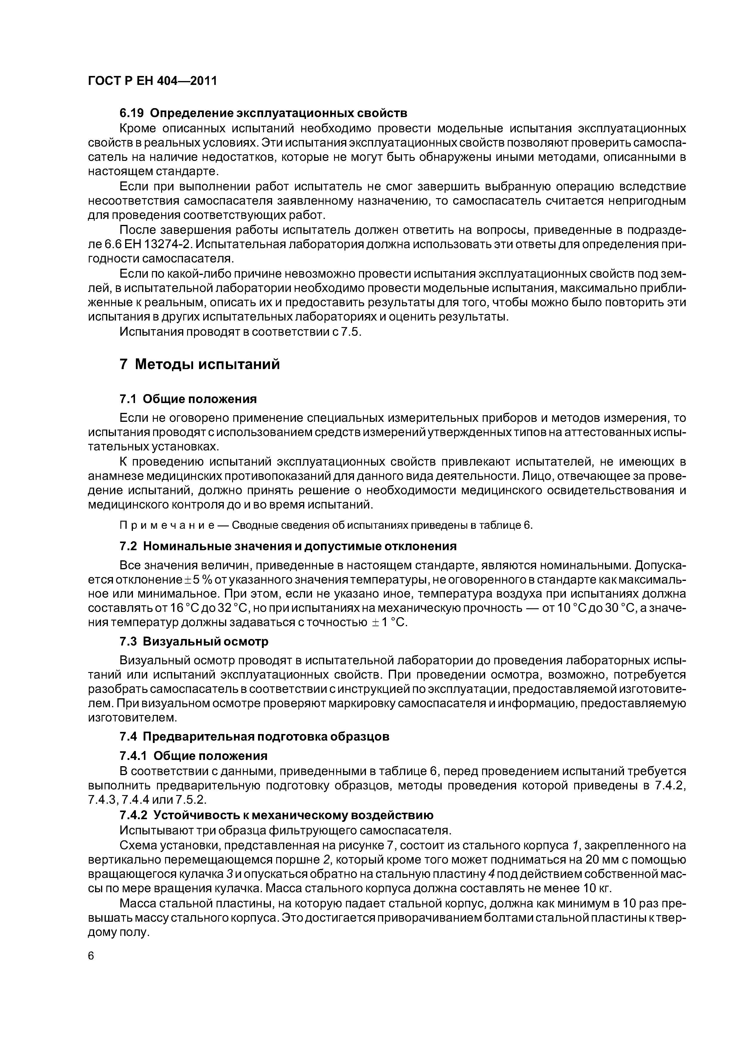 Страница 9 ГОСТ Р ЕН 404-2011