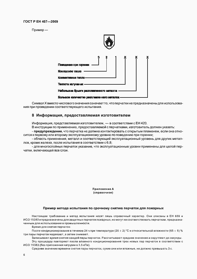 Страница 10 ГОСТ Р ЕН 407-2009