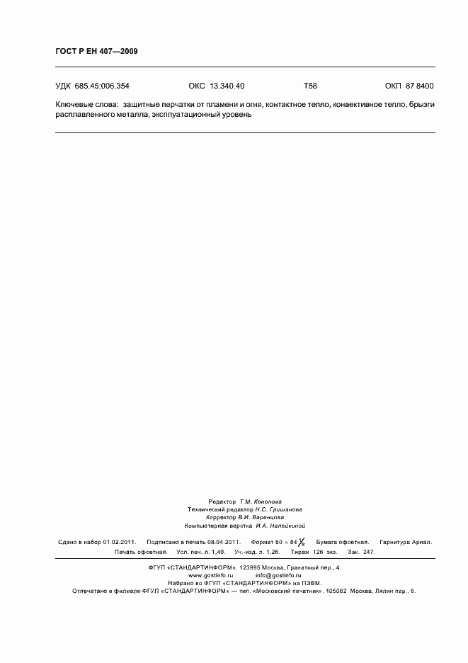 Страница 12 ГОСТ Р ЕН 407-2009