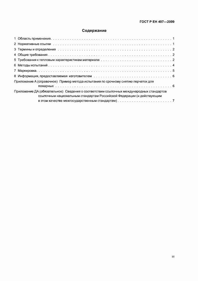 Страница 3 ГОСТ Р ЕН 407-2009