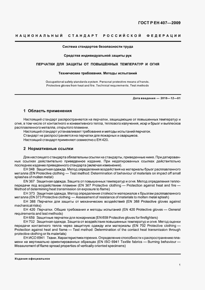 Страница 5 ГОСТ Р ЕН 407-2009