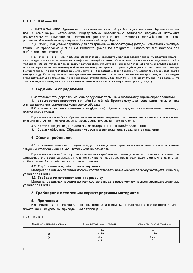 Страница 6 ГОСТ Р ЕН 407-2009