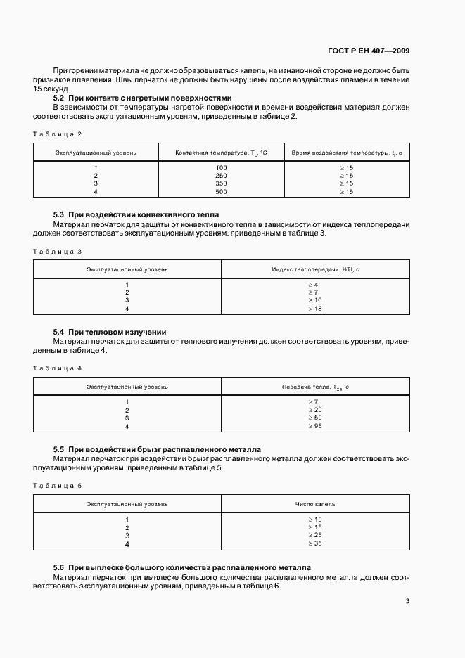 Страница 7 ГОСТ Р ЕН 407-2009
