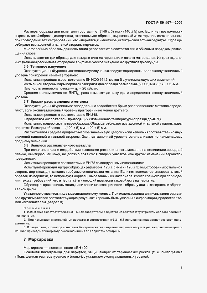 Страница 9 ГОСТ Р ЕН 407-2009