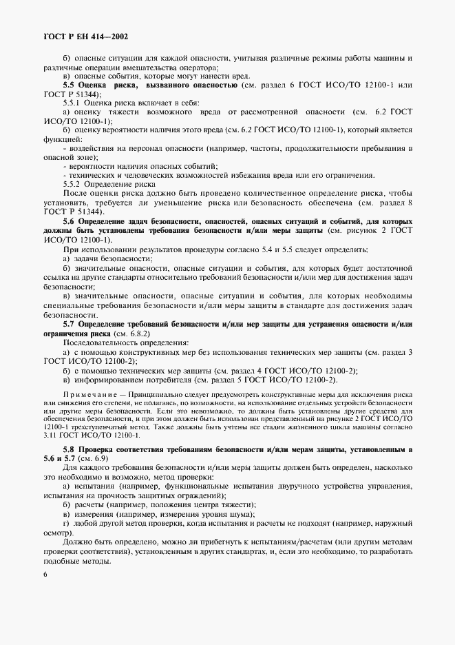 Страница 10 ГОСТ Р ЕН 414-2002