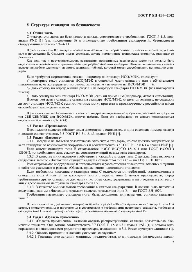 Страница 11 ГОСТ Р ЕН 414-2002