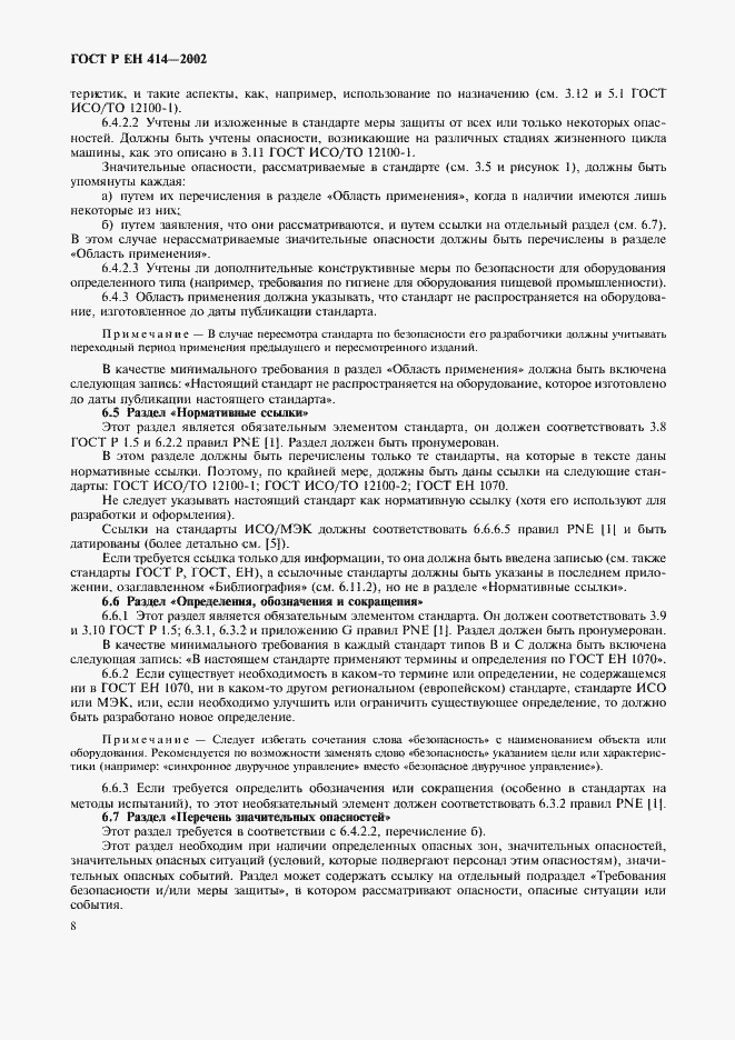 Страница 12 ГОСТ Р ЕН 414-2002