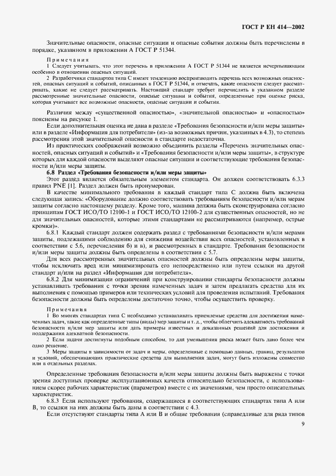 Страница 13 ГОСТ Р ЕН 414-2002
