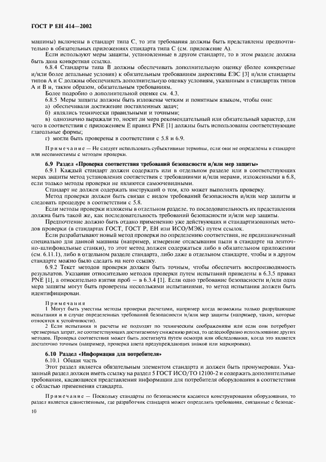 Страница 14 ГОСТ Р ЕН 414-2002