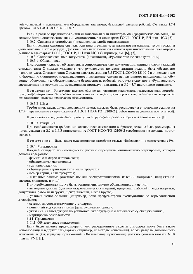 Страница 15 ГОСТ Р ЕН 414-2002