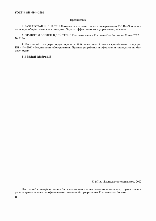Страница 2 ГОСТ Р ЕН 414-2002