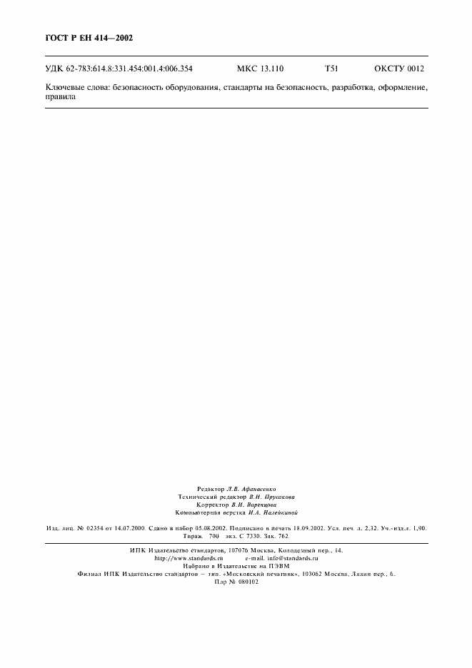 Страница 20 ГОСТ Р ЕН 414-2002