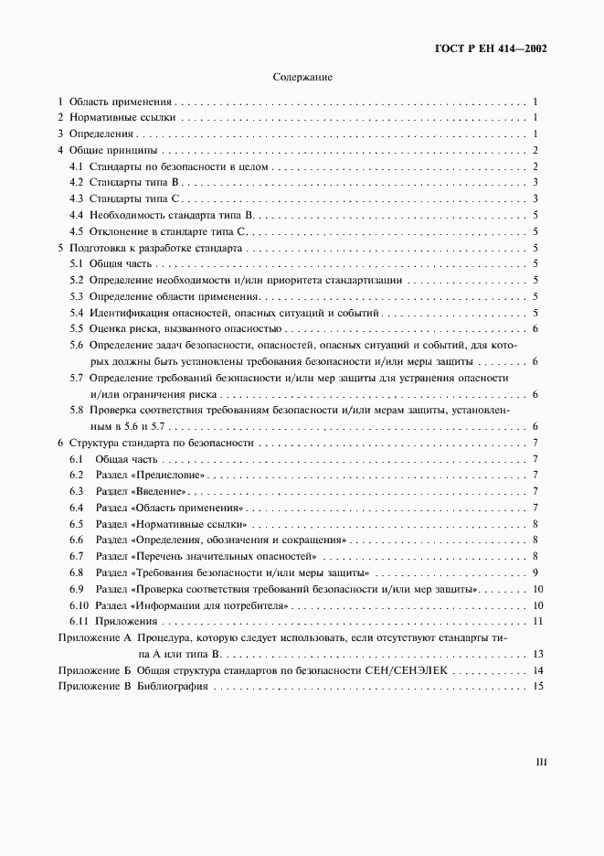 Страница 3 ГОСТ Р ЕН 414-2002