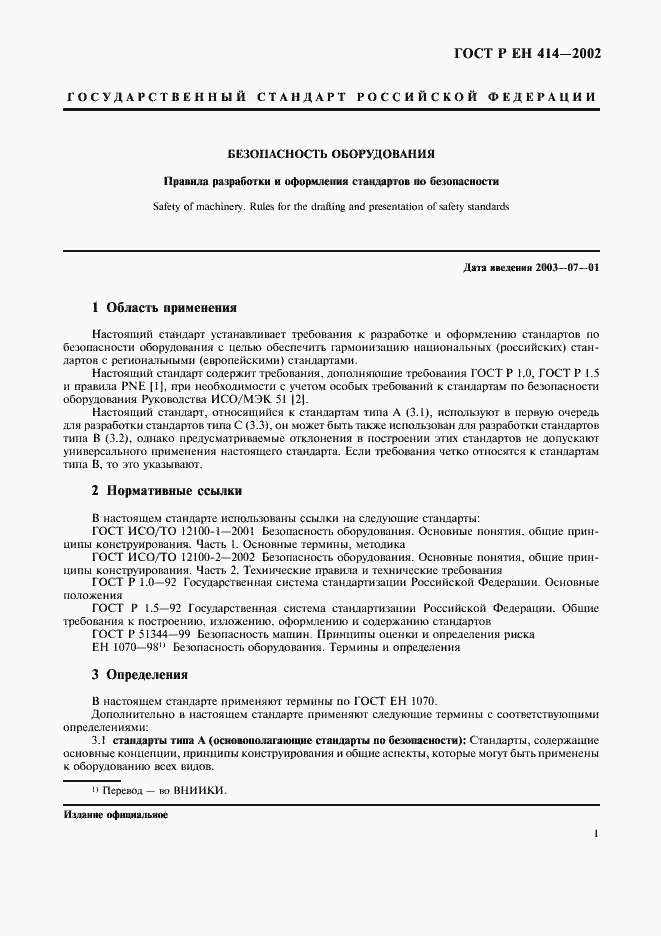 Страница 5 ГОСТ Р ЕН 414-2002