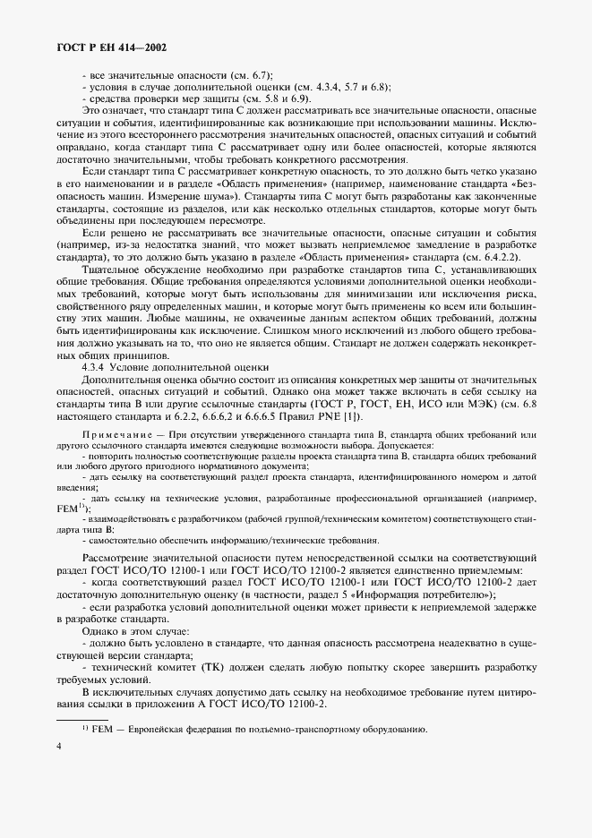 Страница 8 ГОСТ Р ЕН 414-2002