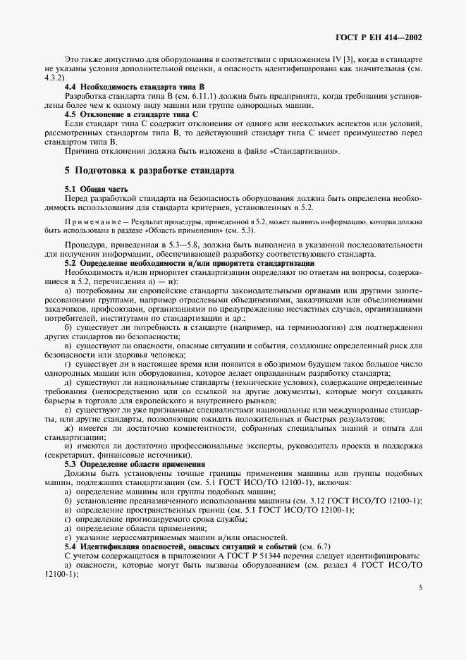 Страница 9 ГОСТ Р ЕН 414-2002