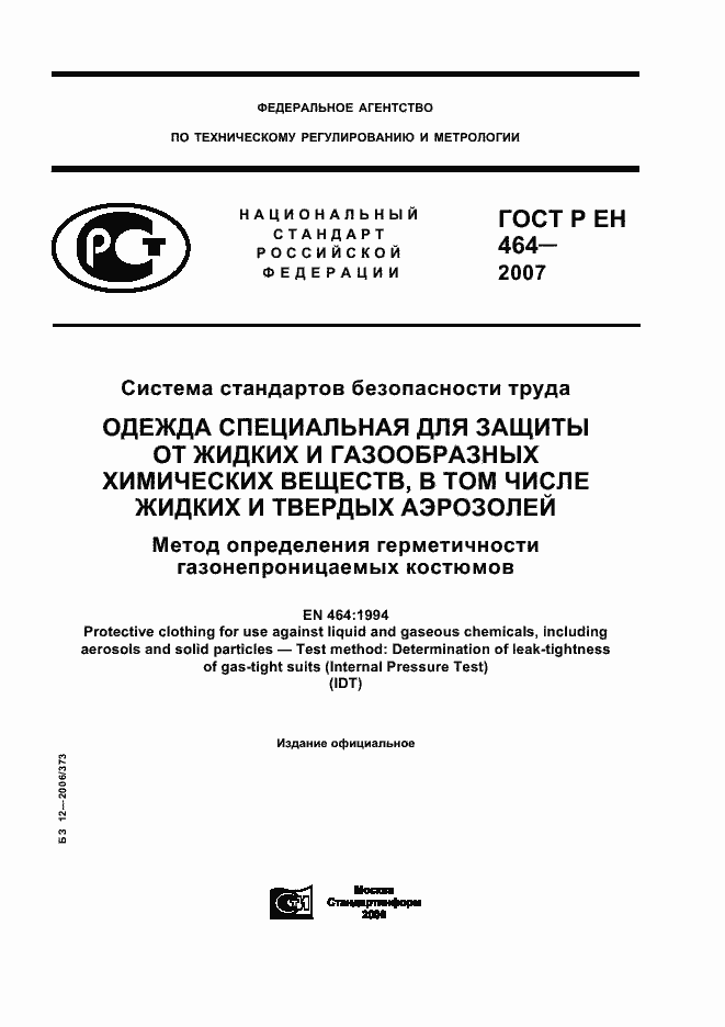 Страница 1 ГОСТ Р ЕН 464-2007