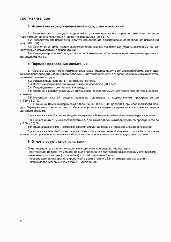 Страница 5 ГОСТ Р ЕН 464-2007