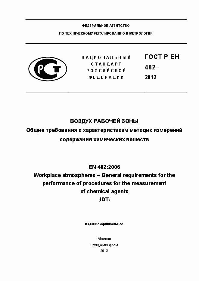 Страница 1 ГОСТ Р ЕН 482-2012