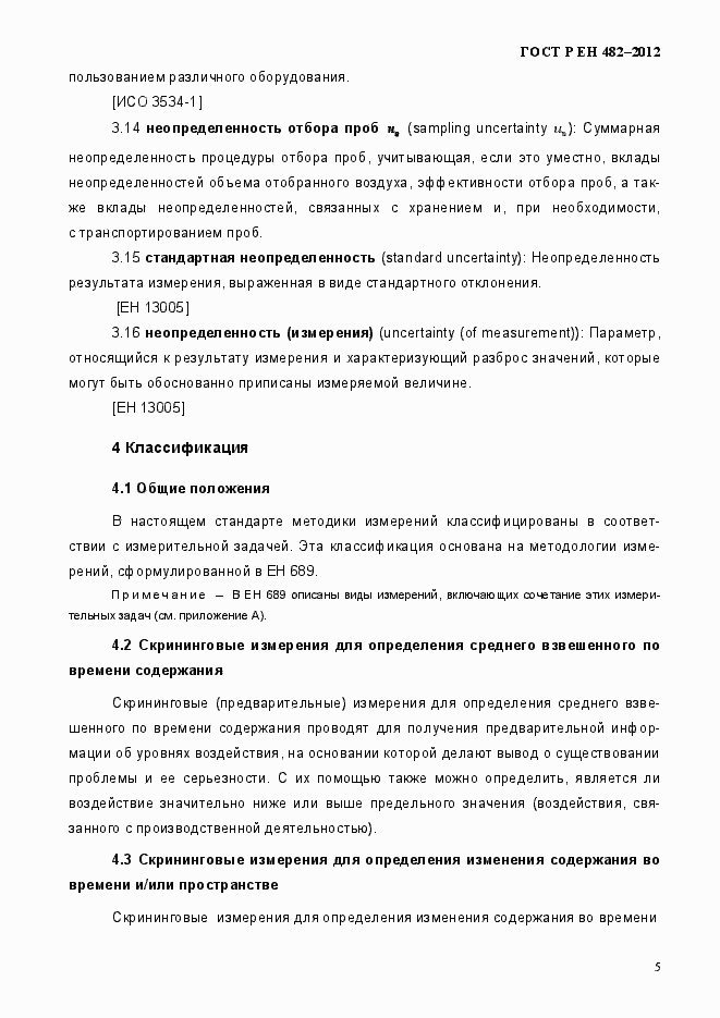 Страница 11 ГОСТ Р ЕН 482-2012