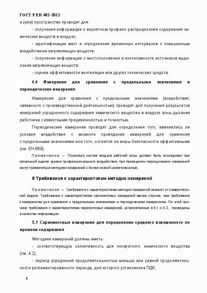 Страница 12 ГОСТ Р ЕН 482-2012