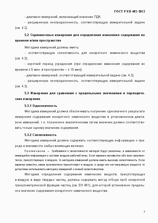 Страница 13 ГОСТ Р ЕН 482-2012