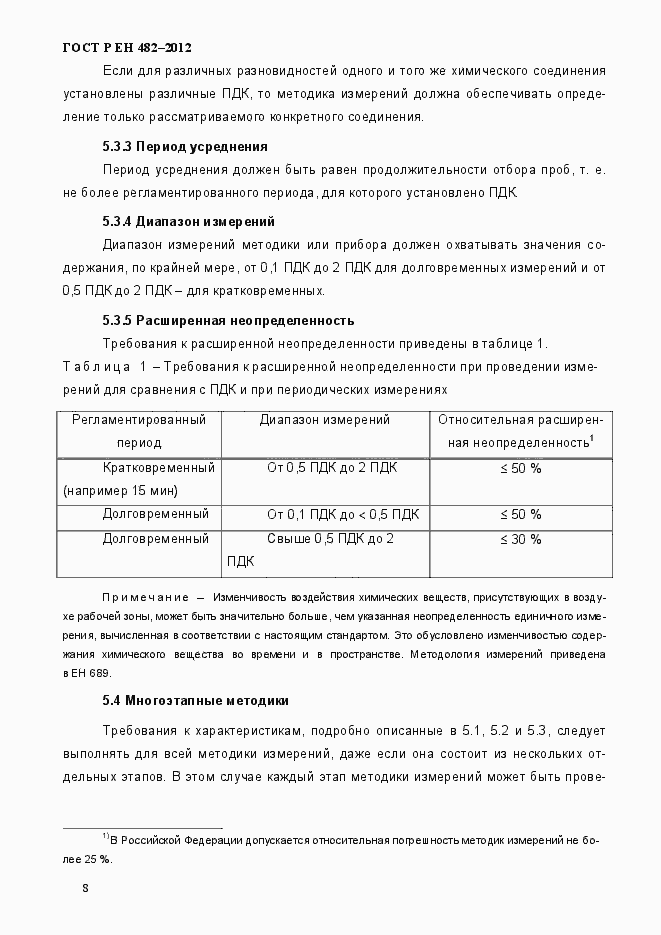 Страница 14 ГОСТ Р ЕН 482-2012