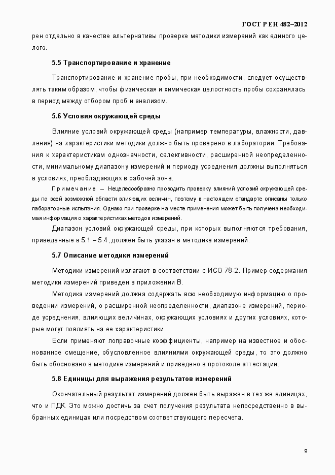 Страница 15 ГОСТ Р ЕН 482-2012