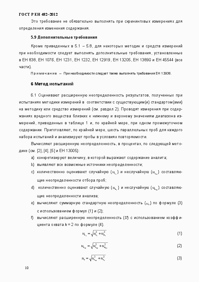 Страница 16 ГОСТ Р ЕН 482-2012