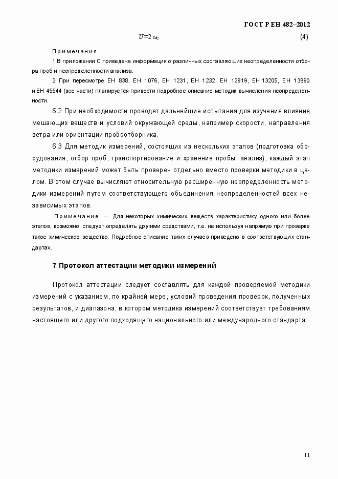 Страница 17 ГОСТ Р ЕН 482-2012