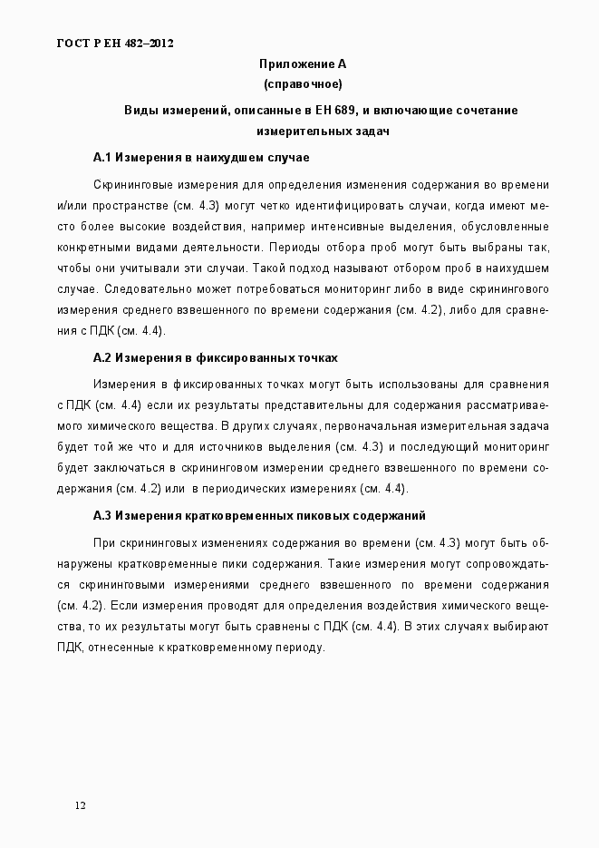 Страница 18 ГОСТ Р ЕН 482-2012