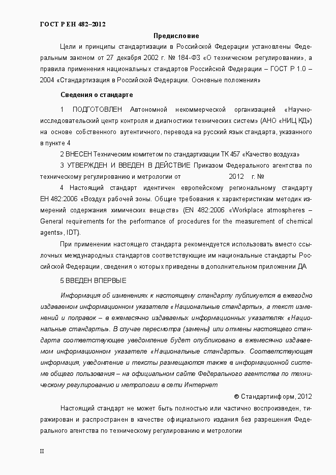 Страница 2 ГОСТ Р ЕН 482-2012
